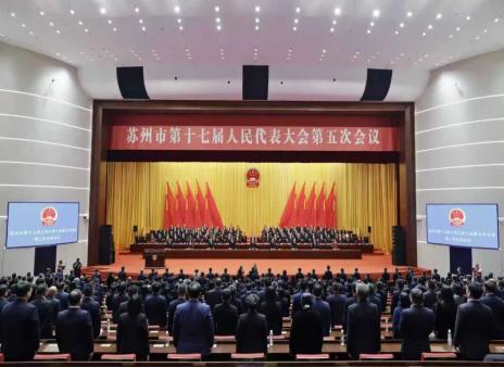 苏州市十七届人大五次会议闭幕